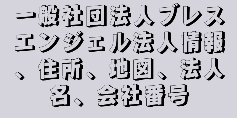 一般社団法人ブレスエンジェル法人情報、住所、地図、法人名、会社番号
