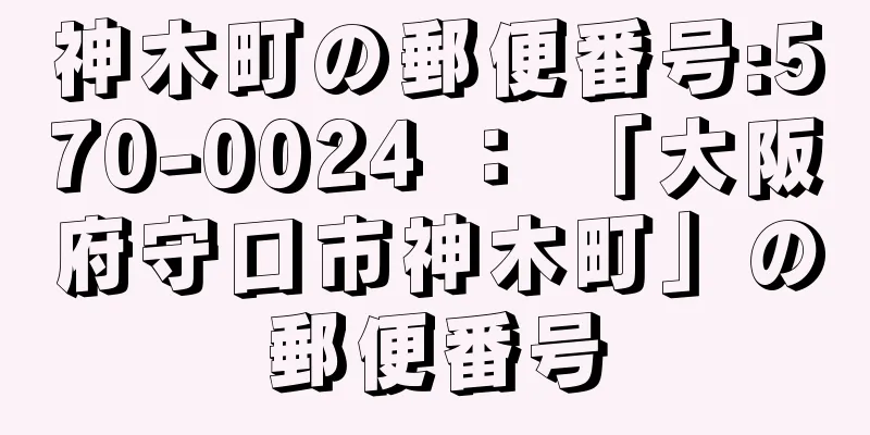 神木町の郵便番号:570-0024 ： 「大阪府守口市神木町」の郵便番号