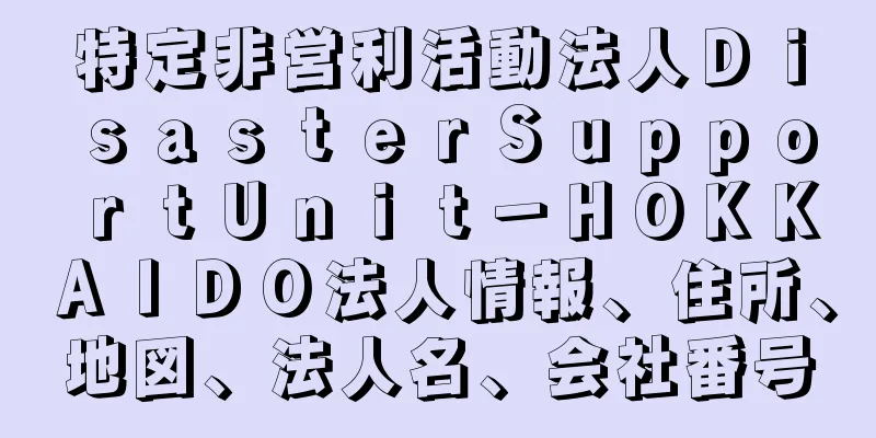 特定非営利活動法人ＤｉｓａｓｔｅｒＳｕｐｐｏｒｔＵｎｉｔ－ＨＯＫＫＡＩＤＯ法人情報、住所、地図、法人名、会社番号