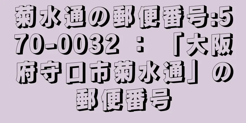 菊水通の郵便番号:570-0032 ： 「大阪府守口市菊水通」の郵便番号