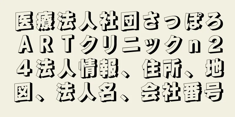 医療法人社団さっぽろＡＲＴクリニックｎ２４法人情報、住所、地図、法人名、会社番号