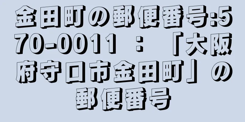 金田町の郵便番号:570-0011 ： 「大阪府守口市金田町」の郵便番号