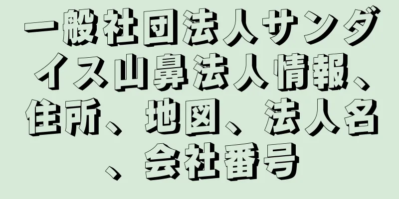 一般社団法人サンダイス山鼻法人情報、住所、地図、法人名、会社番号