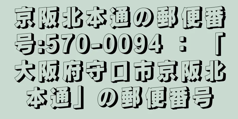 京阪北本通の郵便番号:570-0094 ： 「大阪府守口市京阪北本通」の郵便番号