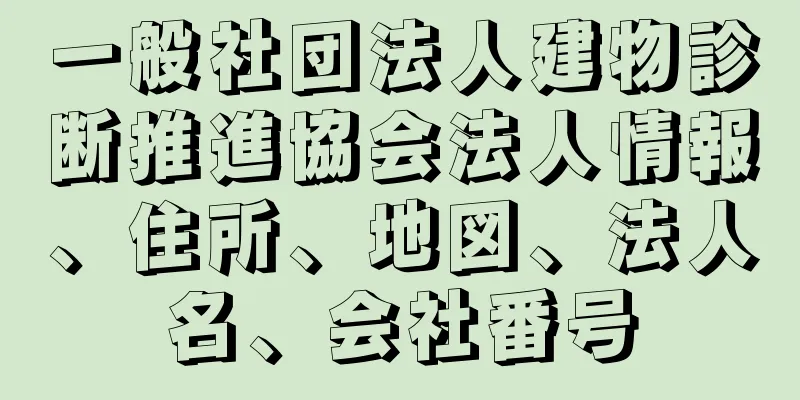 一般社団法人建物診断推進協会法人情報、住所、地図、法人名、会社番号