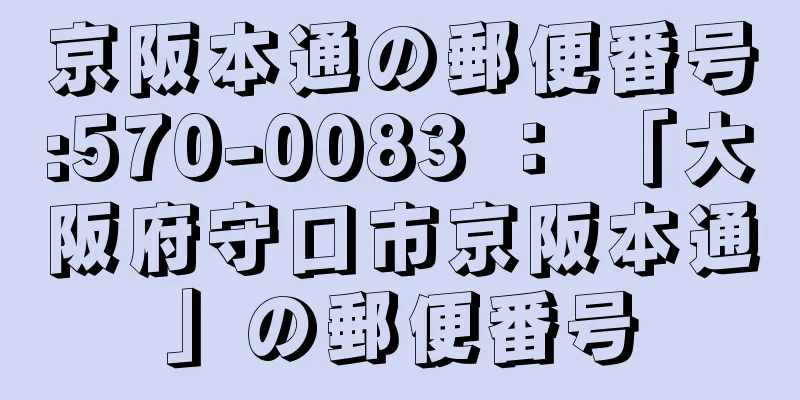 京阪本通の郵便番号:570-0083 ： 「大阪府守口市京阪本通」の郵便番号