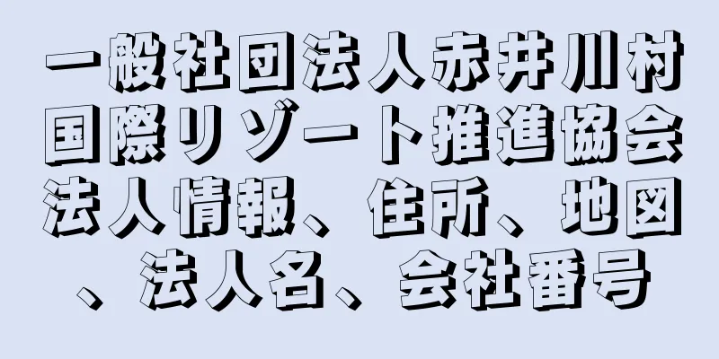 一般社団法人赤井川村国際リゾート推進協会法人情報、住所、地図、法人名、会社番号