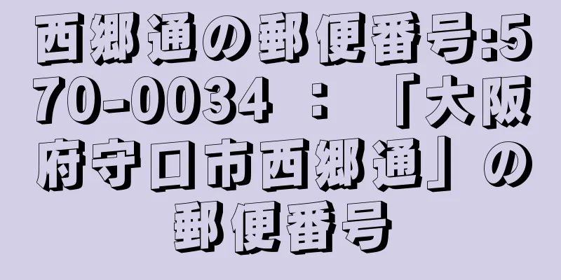 西郷通の郵便番号:570-0034 ： 「大阪府守口市西郷通」の郵便番号