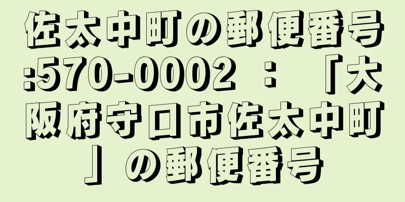 佐太中町の郵便番号:570-0002 ： 「大阪府守口市佐太中町」の郵便番号