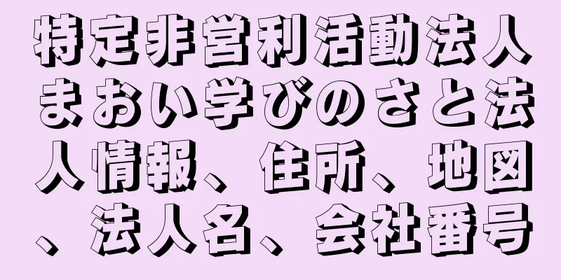 特定非営利活動法人まおい学びのさと法人情報、住所、地図、法人名、会社番号