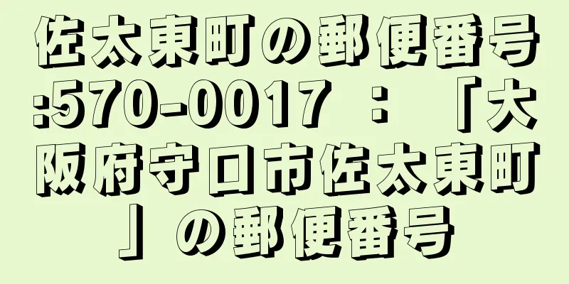 佐太東町の郵便番号:570-0017 ： 「大阪府守口市佐太東町」の郵便番号