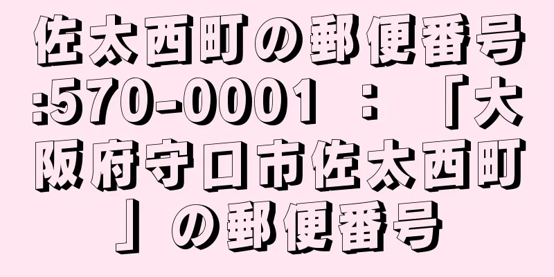 佐太西町の郵便番号:570-0001 ： 「大阪府守口市佐太西町」の郵便番号