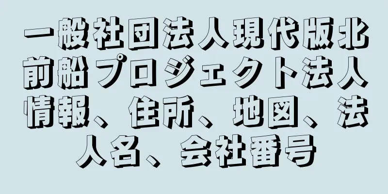 一般社団法人現代版北前船プロジェクト法人情報、住所、地図、法人名、会社番号