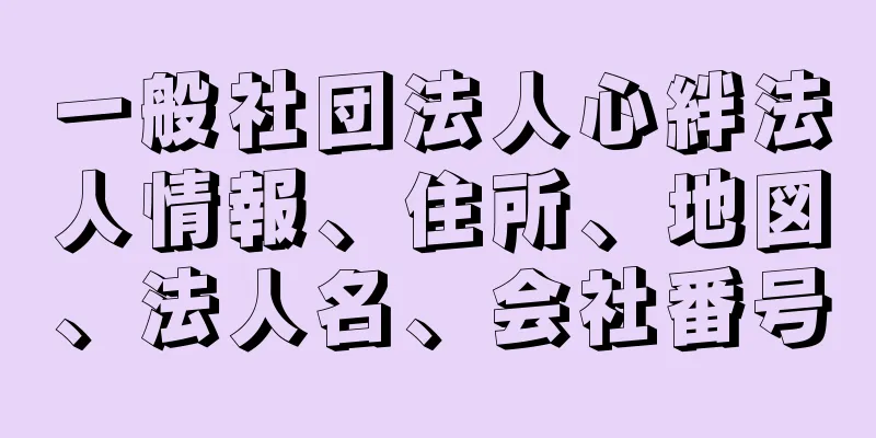 一般社団法人心絆法人情報、住所、地図、法人名、会社番号