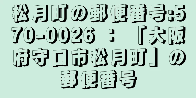 松月町の郵便番号:570-0026 ： 「大阪府守口市松月町」の郵便番号