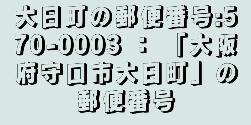 大日町の郵便番号:570-0003 ： 「大阪府守口市大日町」の郵便番号