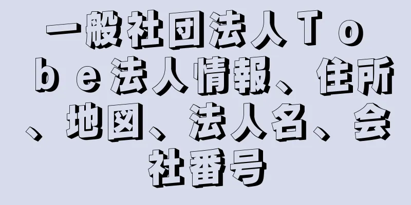 一般社団法人Ｔｏ　ｂｅ法人情報、住所、地図、法人名、会社番号