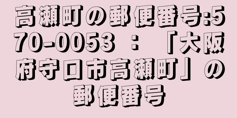 高瀬町の郵便番号:570-0053 ： 「大阪府守口市高瀬町」の郵便番号