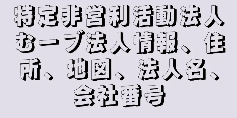 特定非営利活動法人むーブ法人情報、住所、地図、法人名、会社番号