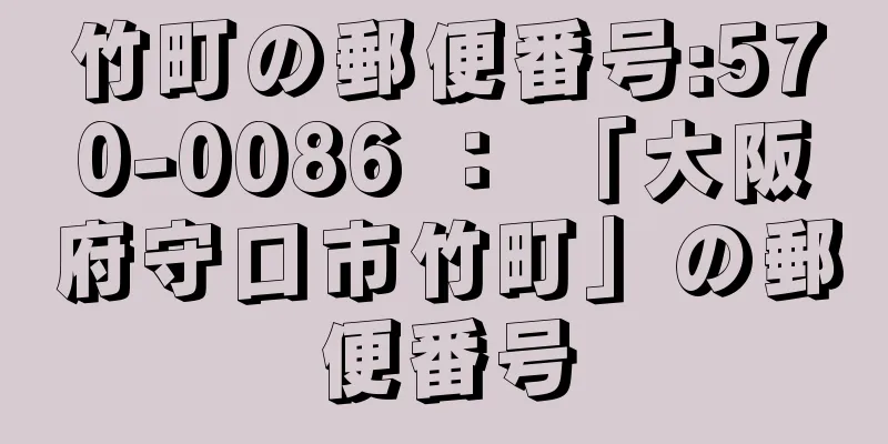 竹町の郵便番号:570-0086 ： 「大阪府守口市竹町」の郵便番号