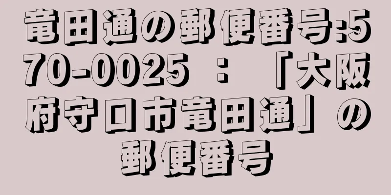 竜田通の郵便番号:570-0025 ： 「大阪府守口市竜田通」の郵便番号