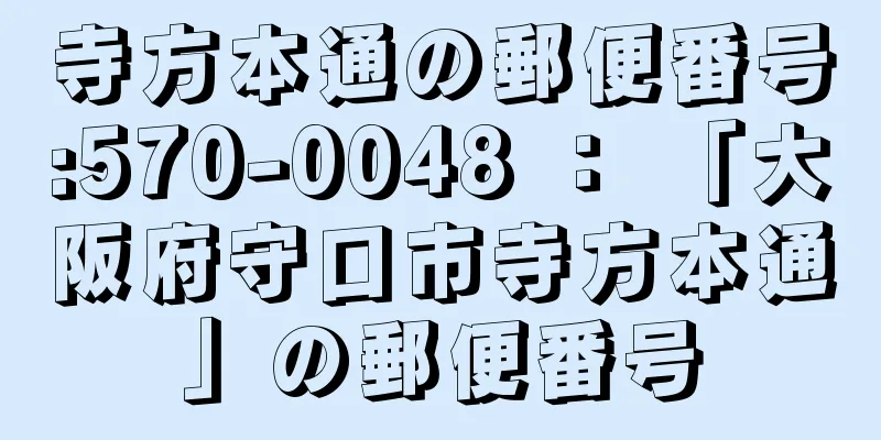 寺方本通の郵便番号:570-0048 ： 「大阪府守口市寺方本通」の郵便番号