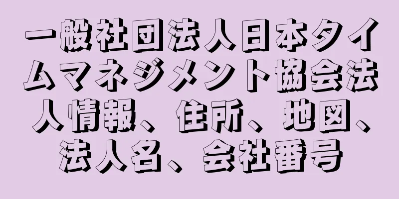 一般社団法人日本タイムマネジメント協会法人情報、住所、地図、法人名、会社番号