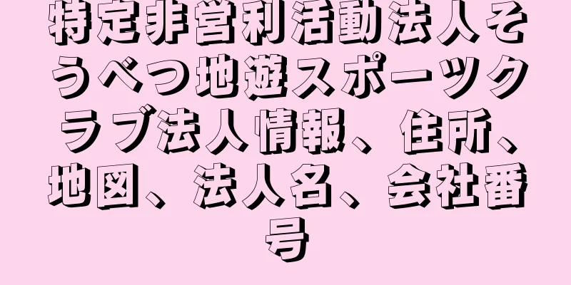 特定非営利活動法人そうべつ地遊スポーツクラブ法人情報、住所、地図、法人名、会社番号