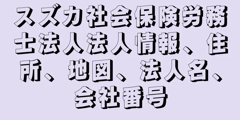 スズカ社会保険労務士法人法人情報、住所、地図、法人名、会社番号