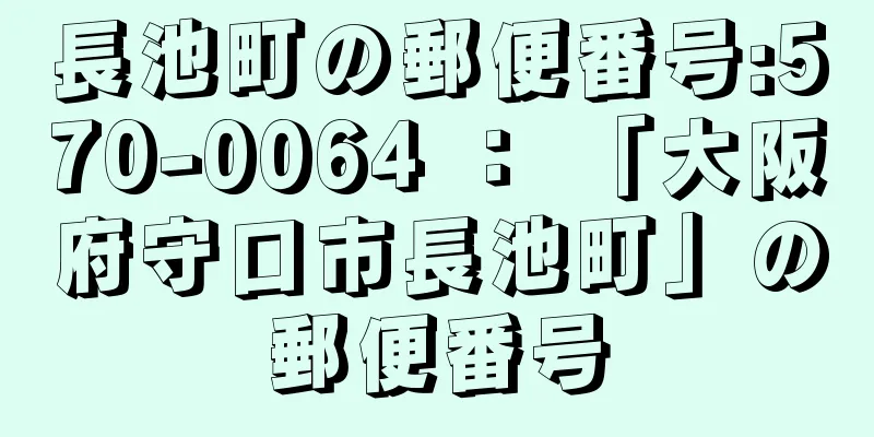 長池町の郵便番号:570-0064 ： 「大阪府守口市長池町」の郵便番号