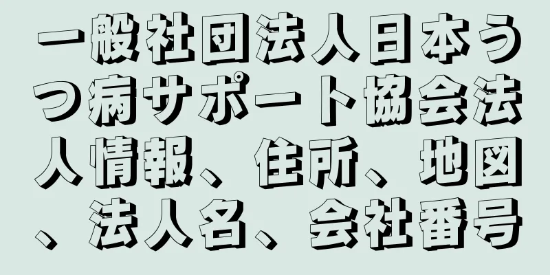 一般社団法人日本うつ病サポート協会法人情報、住所、地図、法人名、会社番号