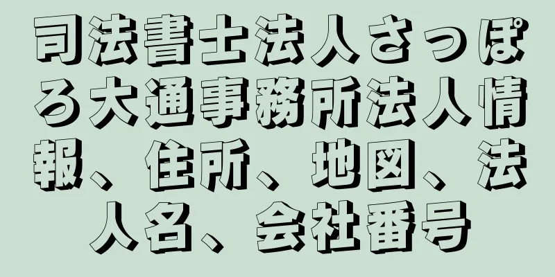 司法書士法人さっぽろ大通事務所法人情報、住所、地図、法人名、会社番号