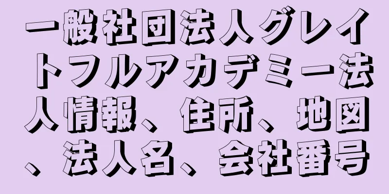 一般社団法人グレイトフルアカデミー法人情報、住所、地図、法人名、会社番号