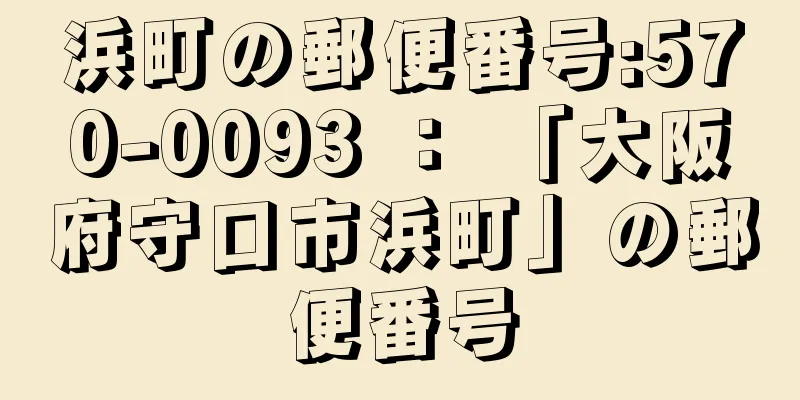 浜町の郵便番号:570-0093 ： 「大阪府守口市浜町」の郵便番号