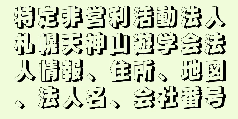 特定非営利活動法人札幌天神山遊学会法人情報、住所、地図、法人名、会社番号