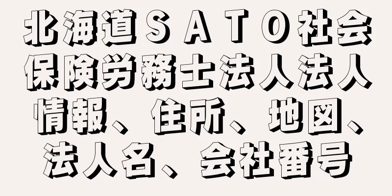 北海道ＳＡＴＯ社会保険労務士法人法人情報、住所、地図、法人名、会社番号