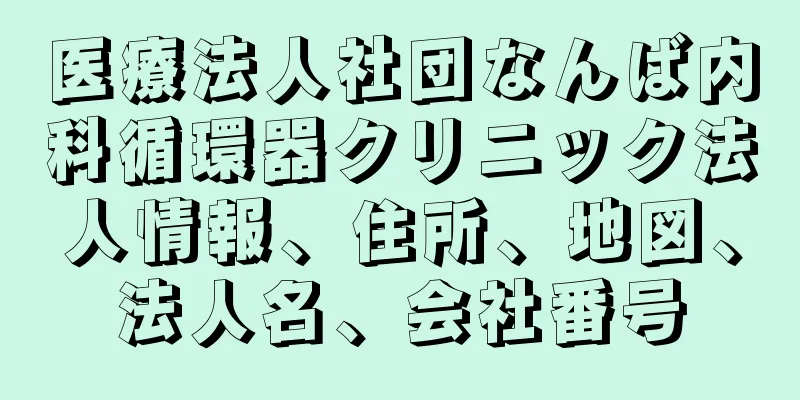 医療法人社団なんば内科循環器クリニック法人情報、住所、地図、法人名、会社番号