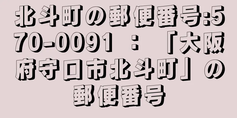 北斗町の郵便番号:570-0091 ： 「大阪府守口市北斗町」の郵便番号