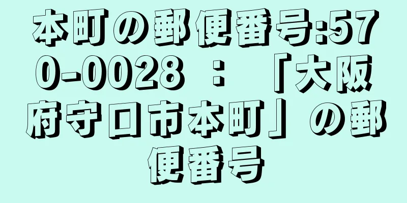 本町の郵便番号:570-0028 ： 「大阪府守口市本町」の郵便番号