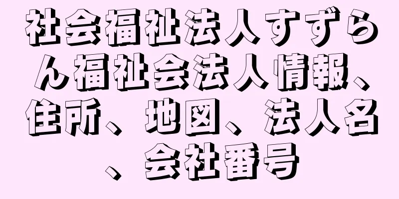 社会福祉法人すずらん福祉会法人情報、住所、地図、法人名、会社番号