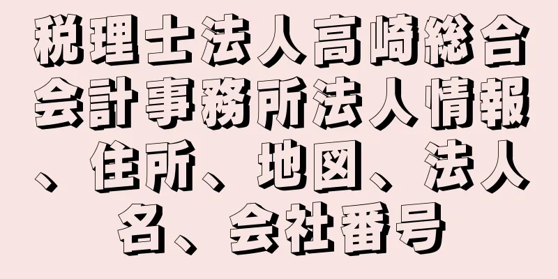 税理士法人高崎総合会計事務所法人情報、住所、地図、法人名、会社番号