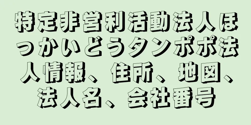 特定非営利活動法人ほっかいどうタンポポ法人情報、住所、地図、法人名、会社番号