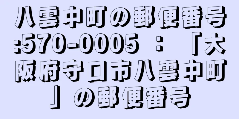 八雲中町の郵便番号:570-0005 ： 「大阪府守口市八雲中町」の郵便番号