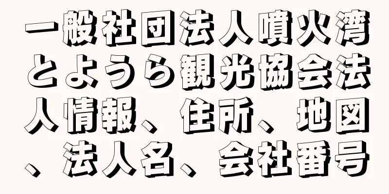 一般社団法人噴火湾とようら観光協会法人情報、住所、地図、法人名、会社番号