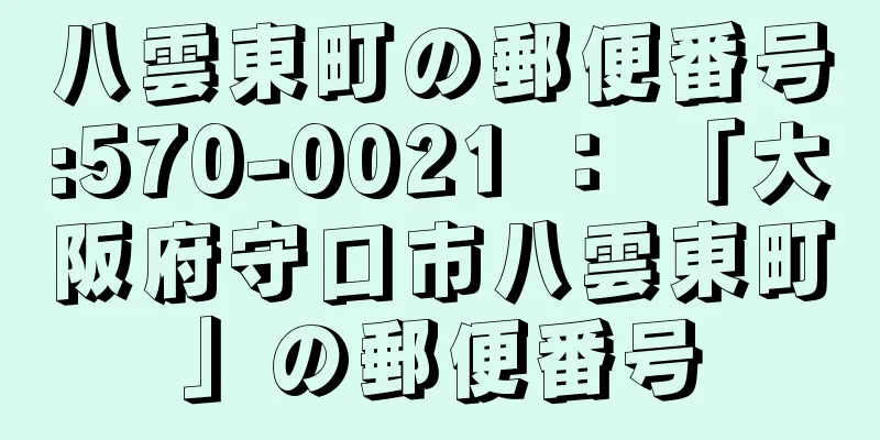 八雲東町の郵便番号:570-0021 ： 「大阪府守口市八雲東町」の郵便番号