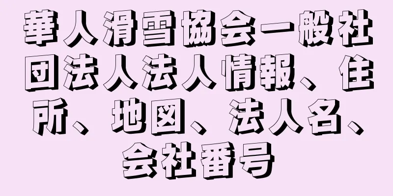 華人滑雪協会一般社団法人法人情報、住所、地図、法人名、会社番号