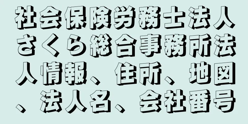 社会保険労務士法人さくら総合事務所法人情報、住所、地図、法人名、会社番号