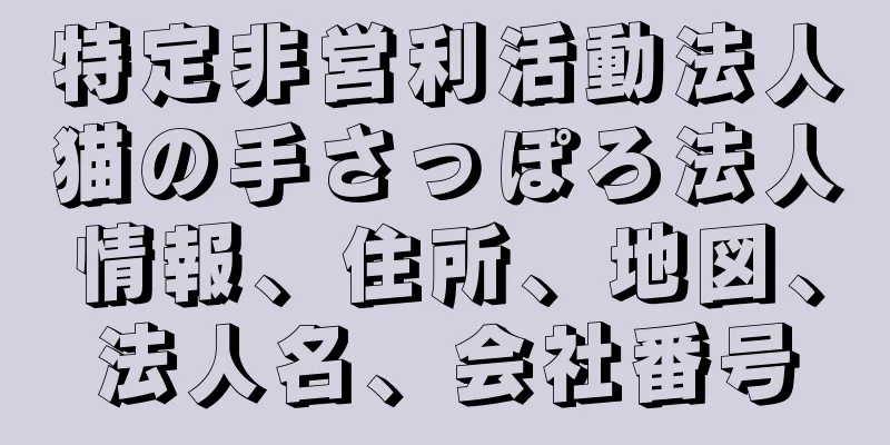 特定非営利活動法人猫の手さっぽろ法人情報、住所、地図、法人名、会社番号