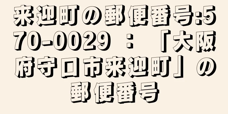 来迎町の郵便番号:570-0029 ： 「大阪府守口市来迎町」の郵便番号