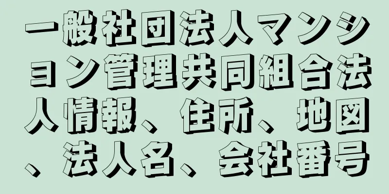 一般社団法人マンション管理共同組合法人情報、住所、地図、法人名、会社番号